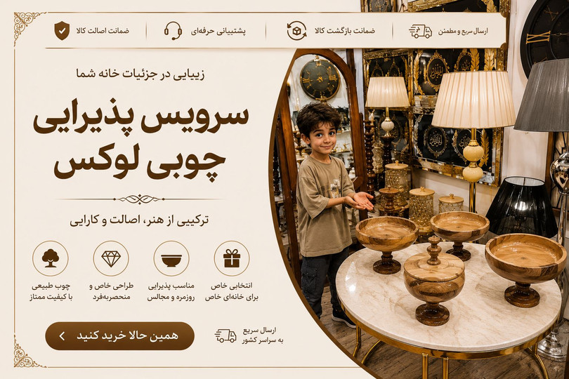 جادوی چوب در میز پذیرایی؛ چگونه با سرویسهای چوبی، میزبانی خود را به سطح حرفهای برسانید؟