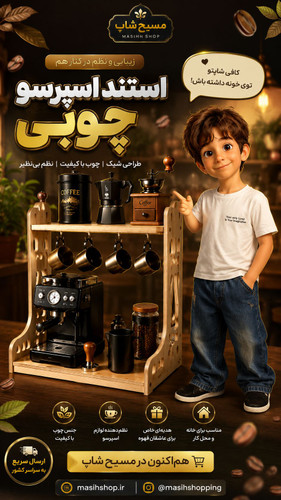 استند اسپرسو چوب روس